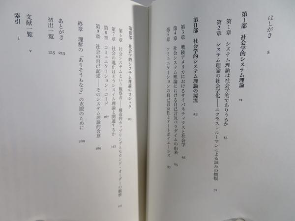 社会学的システム理論の軌跡 : ソシオサイバネティクスと