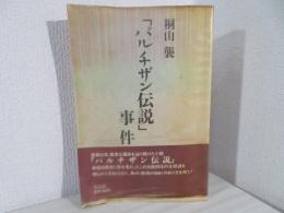 「パルチザン伝説」事件