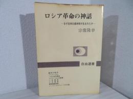 ロシア革命の神話 : なぜ全体主義体制が生まれたか