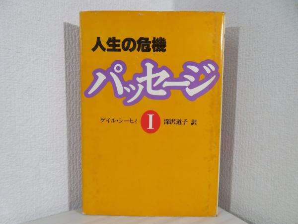人生の危機 パッセージ I・II 2冊セット　ゲイル・シーヒィ　深沢道子 人生の危機 パッセージ I・II 2冊セット ゲイル・シーヒィ 深沢道子