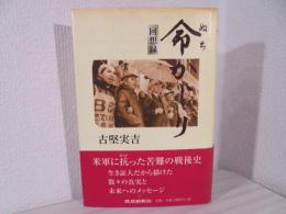 命かじり : 古堅実吉回想録