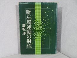 新左翼運動の射程