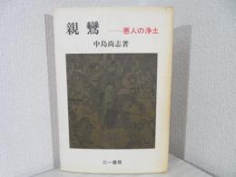 親鸞 : 悪人の浄土