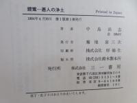 親鸞 : 悪人の浄土