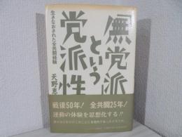 「無党派」という党派性 : 生きなおされた全共闘経験