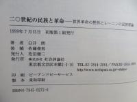 二〇世紀の民族と革命 : 世界革命の挫折とレーニンの民族理論