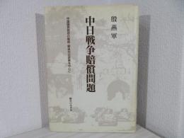 中日戦争賠償問題 : 中国国民政府の戦時・戦後対日政策を中心に