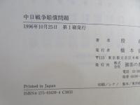 中日戦争賠償問題 : 中国国民政府の戦時・戦後対日政策を中心に