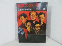 日本の赤い星 : 人物日本共産党史