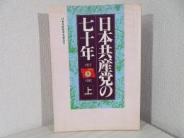 日本共産党の七十年