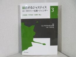 叢書コンフリクトの人文学