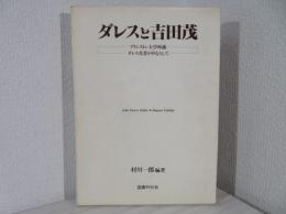 ダレスと吉田茂 : プリンストン大学所蔵ダレス文書を中心として