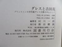 ダレスと吉田茂 : プリンストン大学所蔵ダレス文書を中心として