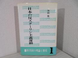 日本の反スターリン主義運動