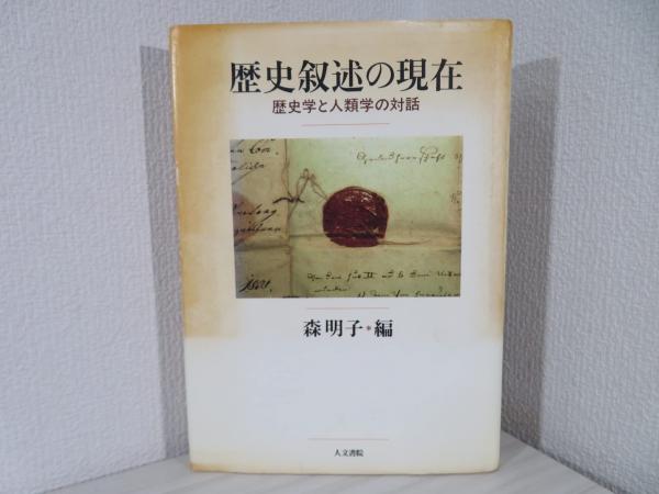 歴史叙述の現在―歴史学と人類学の対話