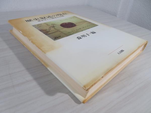 【中古】 歴史叙述の現在 歴史学と人類学の対話/人文書院/森明子 歴史叙述の現在 : 歴史学と人類学の対話(森明子 編 ; 森明子