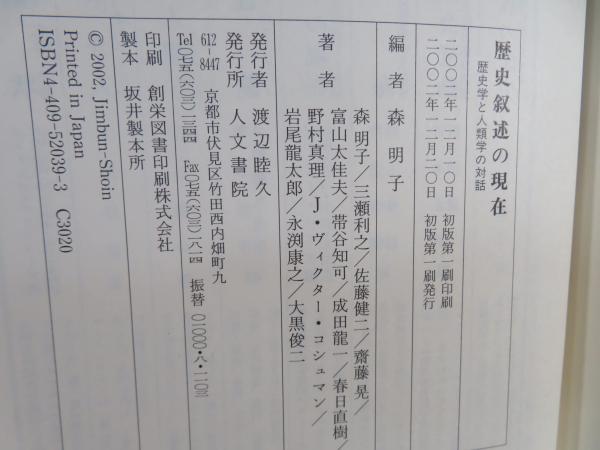 歴史叙述の現在 : 歴史学と人類学の対話(森明子 編 ; 森明子