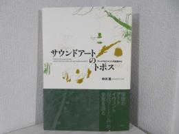 サウンドアートのトポス : アートマネジメントの記録から