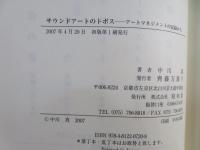 サウンドアートのトポス : アートマネジメントの記録から