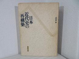 日本近代史の再構築