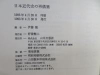 日本近代史の再構築