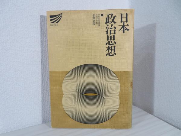 【中古】 日本政治思想/放送大学教育振興会/松沢弘陽 中古】 日本政治思想/放送大学教育振興会/松沢弘陽