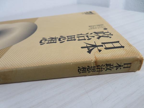 【中古】 日本政治思想/放送大学教育振興会/松沢弘陽 中古】 日本政治思想/放送大学教育振興会/松沢弘陽 人文/社会
