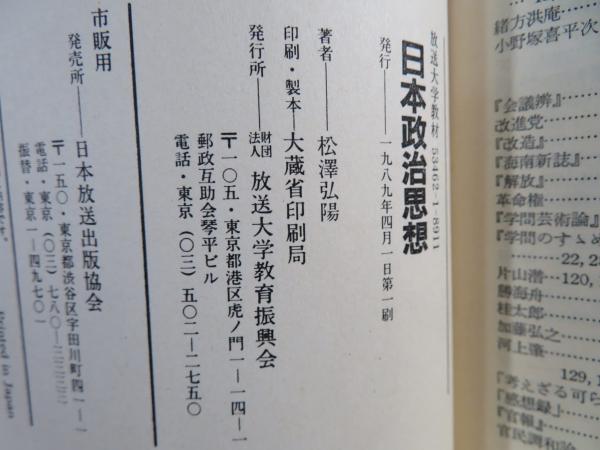 【中古】 日本政治思想/放送大学教育振興会/松沢弘陽 中古】 日本政治思想/放送大学教育振興会/松沢弘陽