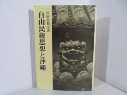 自由民権思想と沖縄