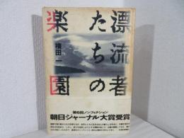 漂流者たちの楽園