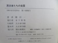 漂流者たちの楽園