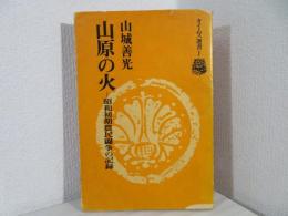 山原の火 : 昭和初期農民闘争の記録