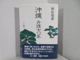 沖縄 : 弁護士12年