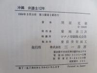 沖縄 : 弁護士12年