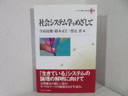 社会システム学をめざして