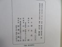 塚本虎二著作集