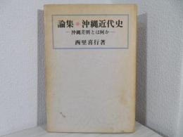 論集・沖縄近代史 : 沖縄差別とは何か