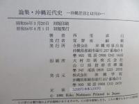 論集・沖縄近代史 : 沖縄差別とは何か
