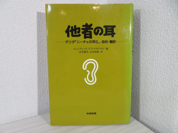 他者の耳: デリダニーチェの耳伝・自伝・翻訳 | デリダ, Cl