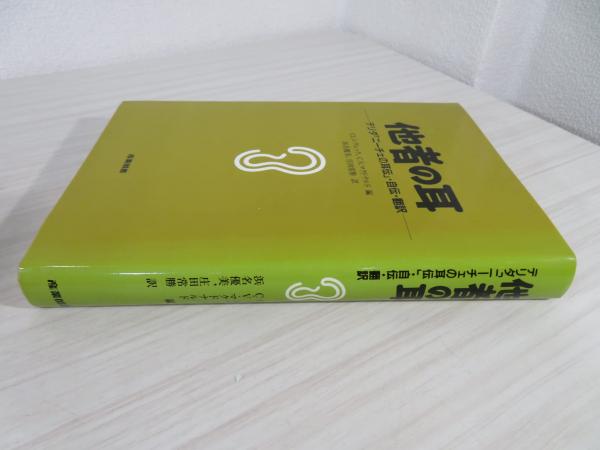 スペシャルオファ 他者の耳 : デリダ「ニーチェの耳伝」・自伝・翻訳(ジャック 人文+社会