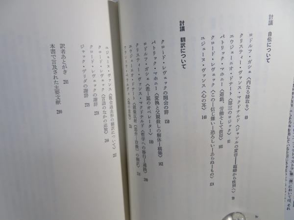 他者の耳 : デリダ「ニーチェの耳伝」・自伝・翻訳(ジャック