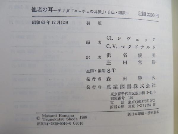他者の耳: デリダニーチェの耳伝・自伝・翻訳 | デリダ, Cl