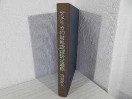 アメリカの対外政策決定過程