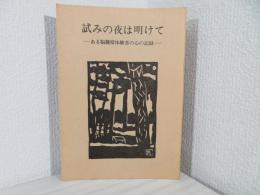 試みの夜は明けて : ある脳腫瘍体験者の心の記録