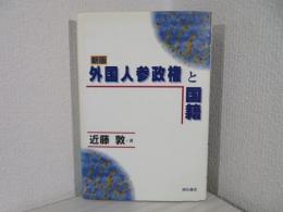 外国人参政権と国籍