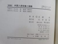 外国人参政権と国籍