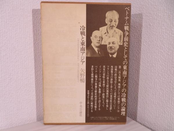 冷戦と東南アジア(矢野暢 著) / ブックソニック / 古本、中古本