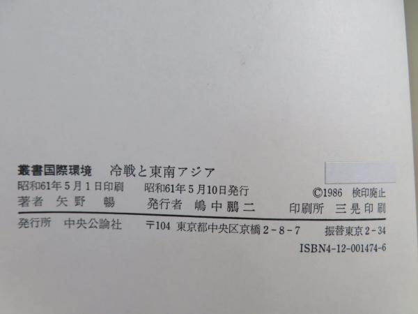 冷戦と東南アジア(矢野暢 著) / ブックソニック / 古本、中古本