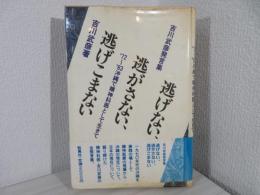 逃げない、逃がさない、逃げこまない : '72～'83沖縄で精神科医として生きて 吉川武彦発言集