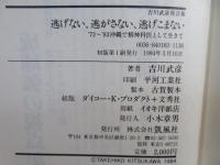 逃げない、逃がさない、逃げこまない : '72～'83沖縄で精神科医として生きて 吉川武彦発言集